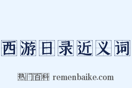 西游日录近义词是什么意思的图片